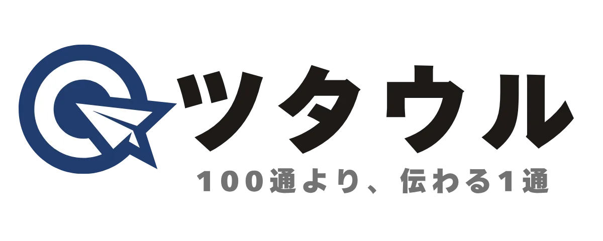 ツタウル - 100通より、伝わる1通